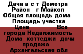 Дача в с/т Деметра › Район ­ г.Майкоп › Общая площадь дома ­ 48 › Площадь участка ­ 6 › Цена ­ 850 000 - Все города Недвижимость » Дома, коттеджи, дачи продажа   . Архангельская обл.,Пинежский 